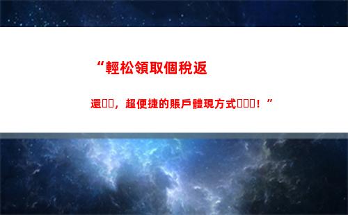 “輕松領取京喜團長扣個稅的攻略，省心省力又省稅！”